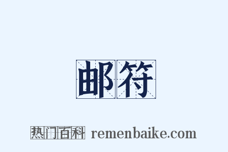 邮符是什么意思的图片
